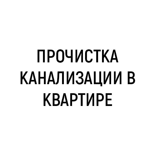 Прочистка канализации в квартире
