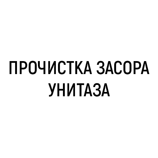 Прочистка засора унитаза