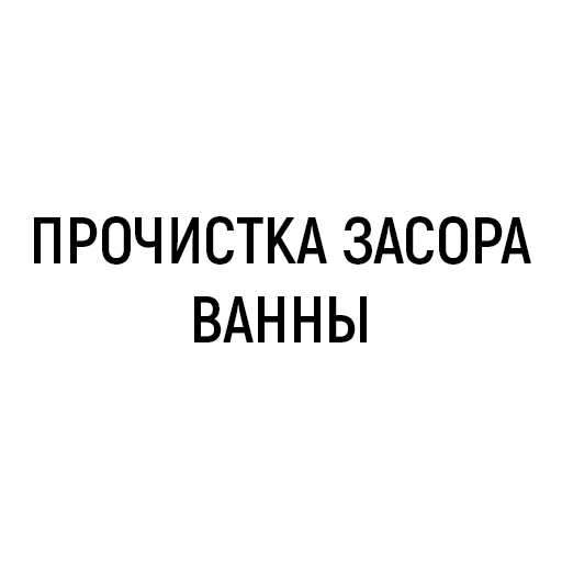 Прочистка засора ванны