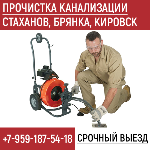 Прочистка канализации Стаханов