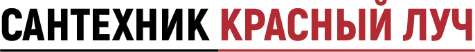 Сантехник Красный Луч