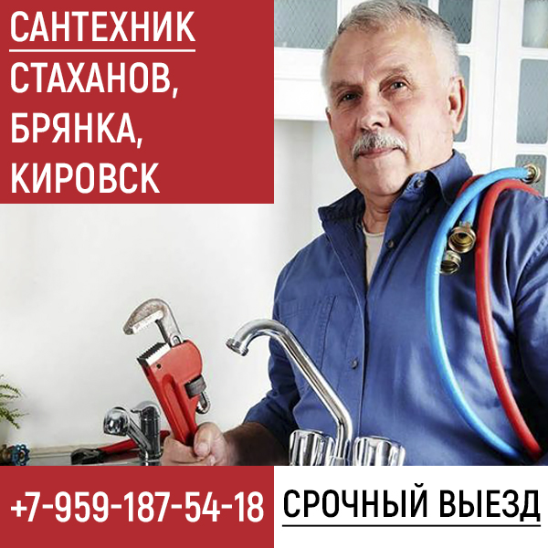 Сантехник Стаханов