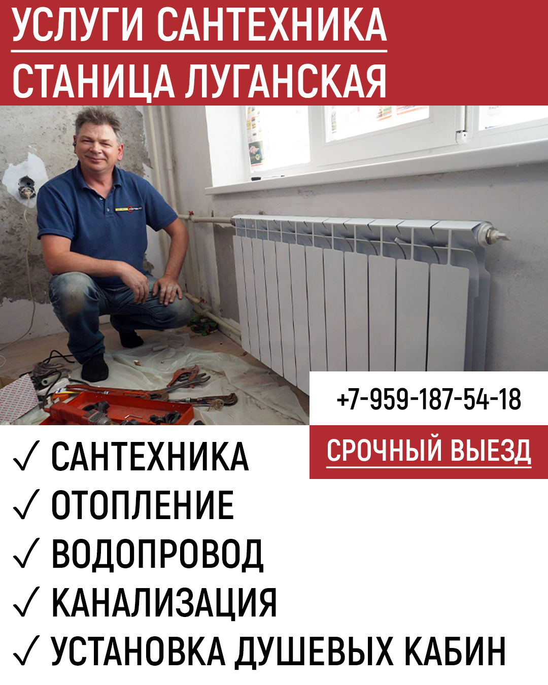 Сантехник Станица Луганская