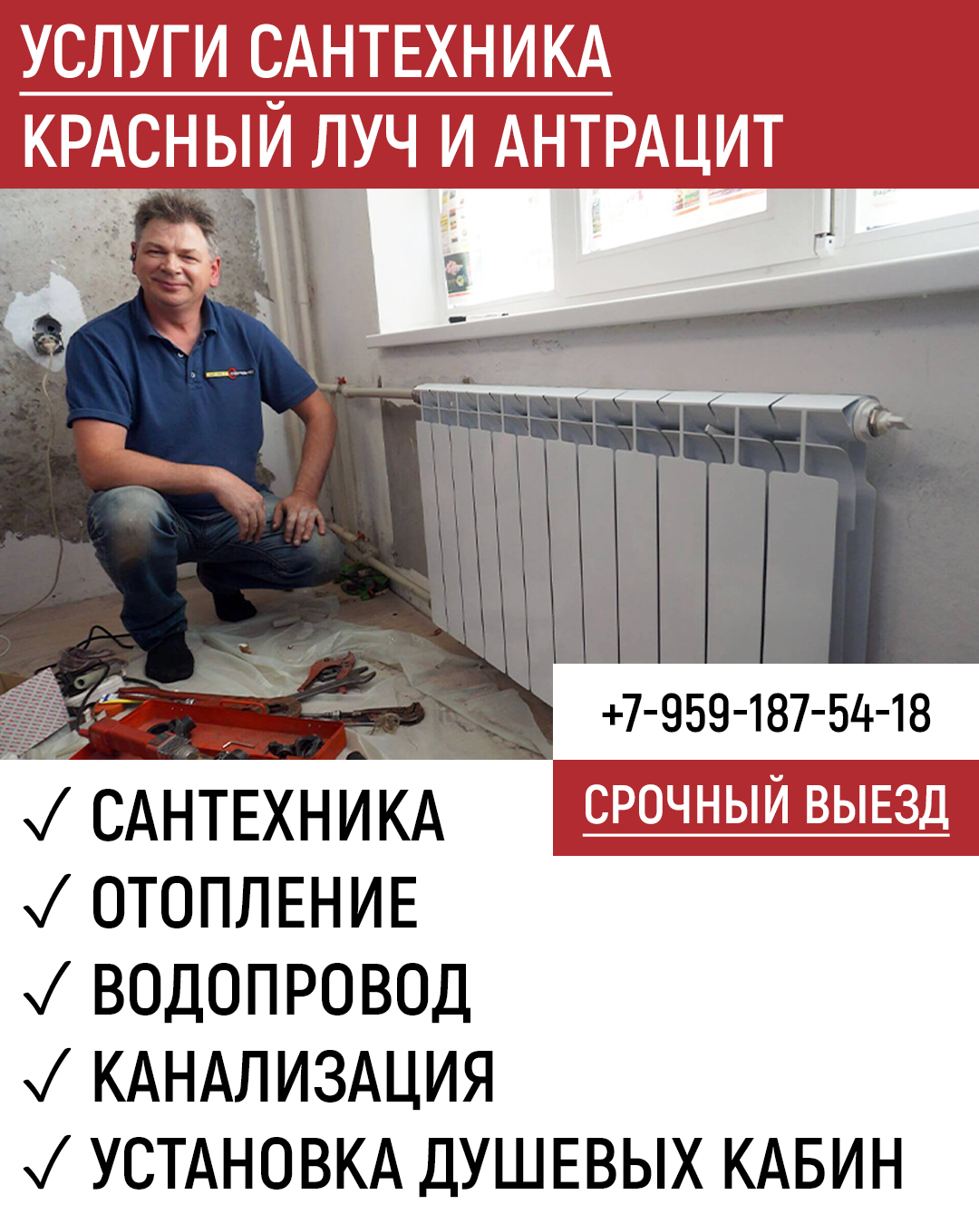Услуги сантехника Красный Луч и Антрацит