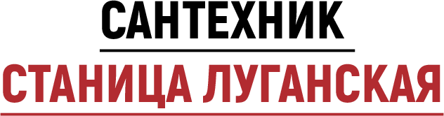 Услуги сантехника Станица Луганская