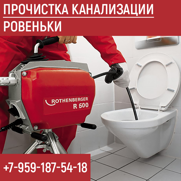 Прочистка канализации Ровеньки