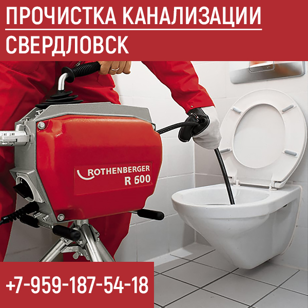 Прочистка канализации Свердловск