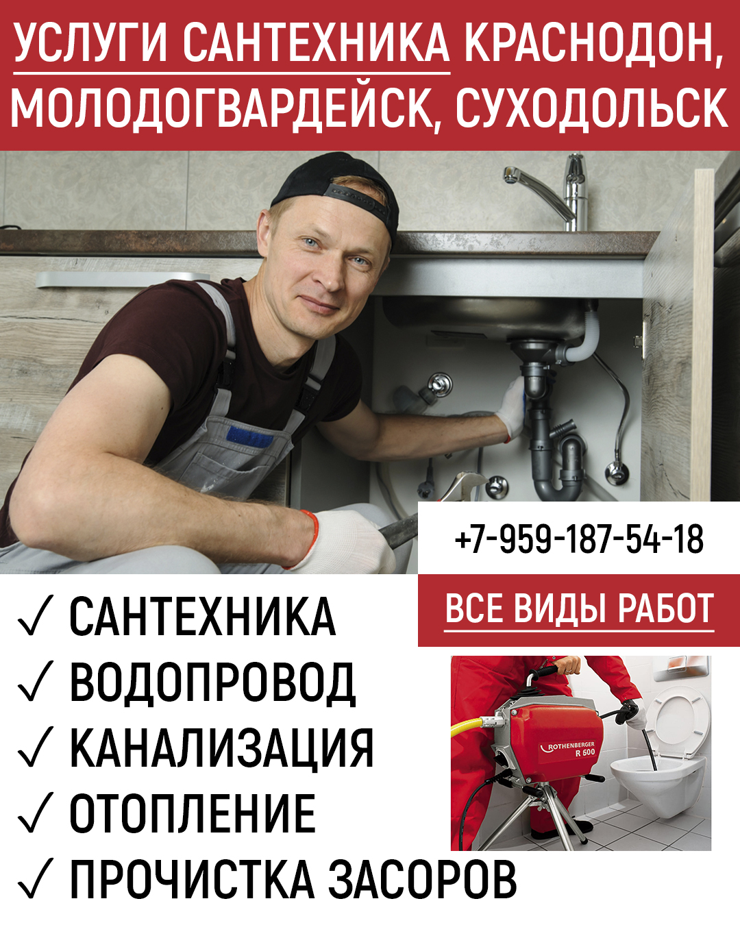 Услуги сантехника в Краснодоне, Молодогвардейске и Суходольске